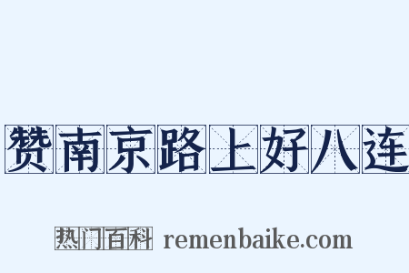 赞南京路上好八连是什么意思的图片